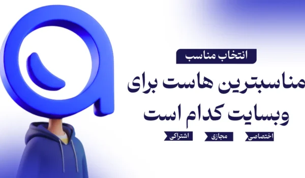 انتخاب هاست مناسب