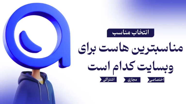 راهنمای جامع انتخاب هاست مناسب برای سایت شما