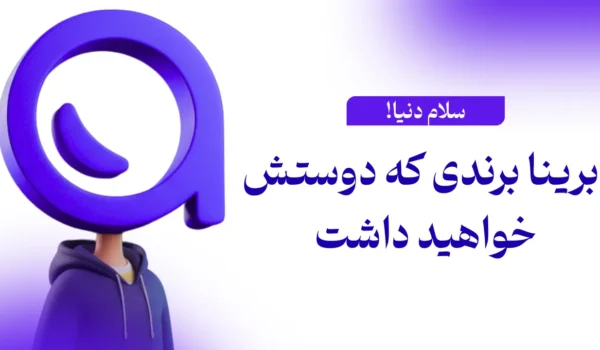 سلام ابرینا هاست