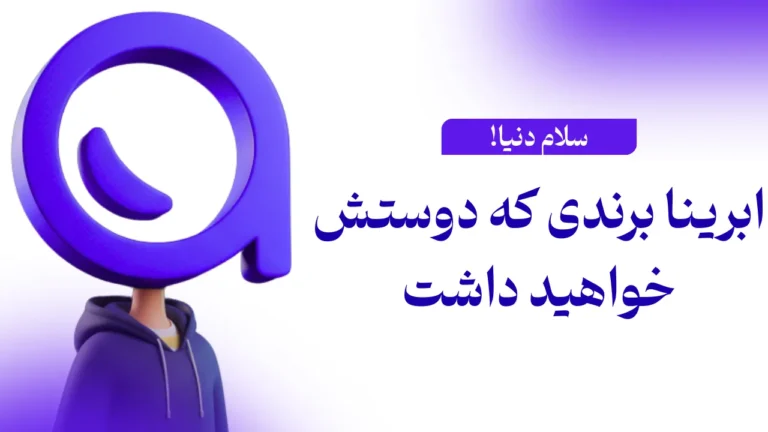 سلام دنیا! ابرینا متولد شد.