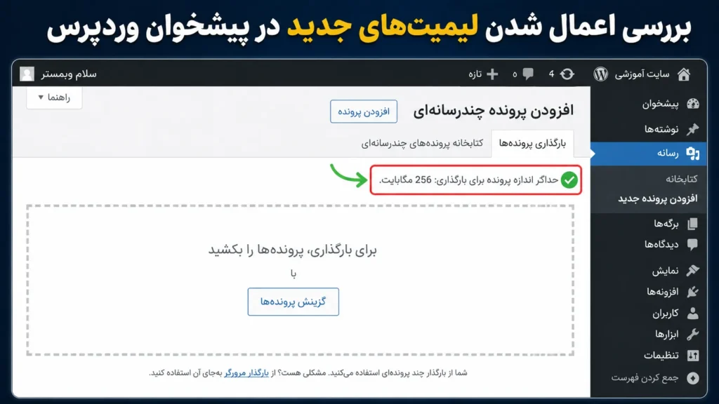 بررسی اعمال شدن لیمیت‌های جدید در پیشخوان وردپرس