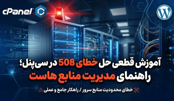 حل ارور 508 resource limit is reached در سی پنل