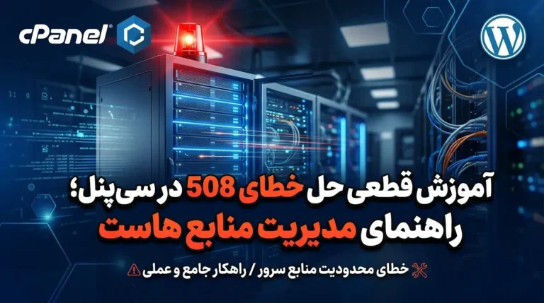 داستان خطای 508 سی‌پنل دقیقاً چیست؟