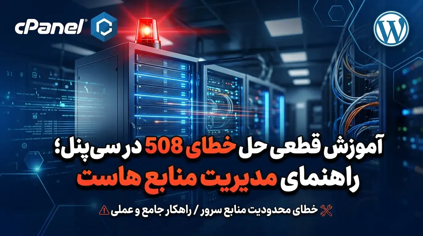 حل ارور 508 resource limit is reached در سی پنل