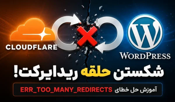 مشکل err_too_many_redirects در وردپرس کلودفلر