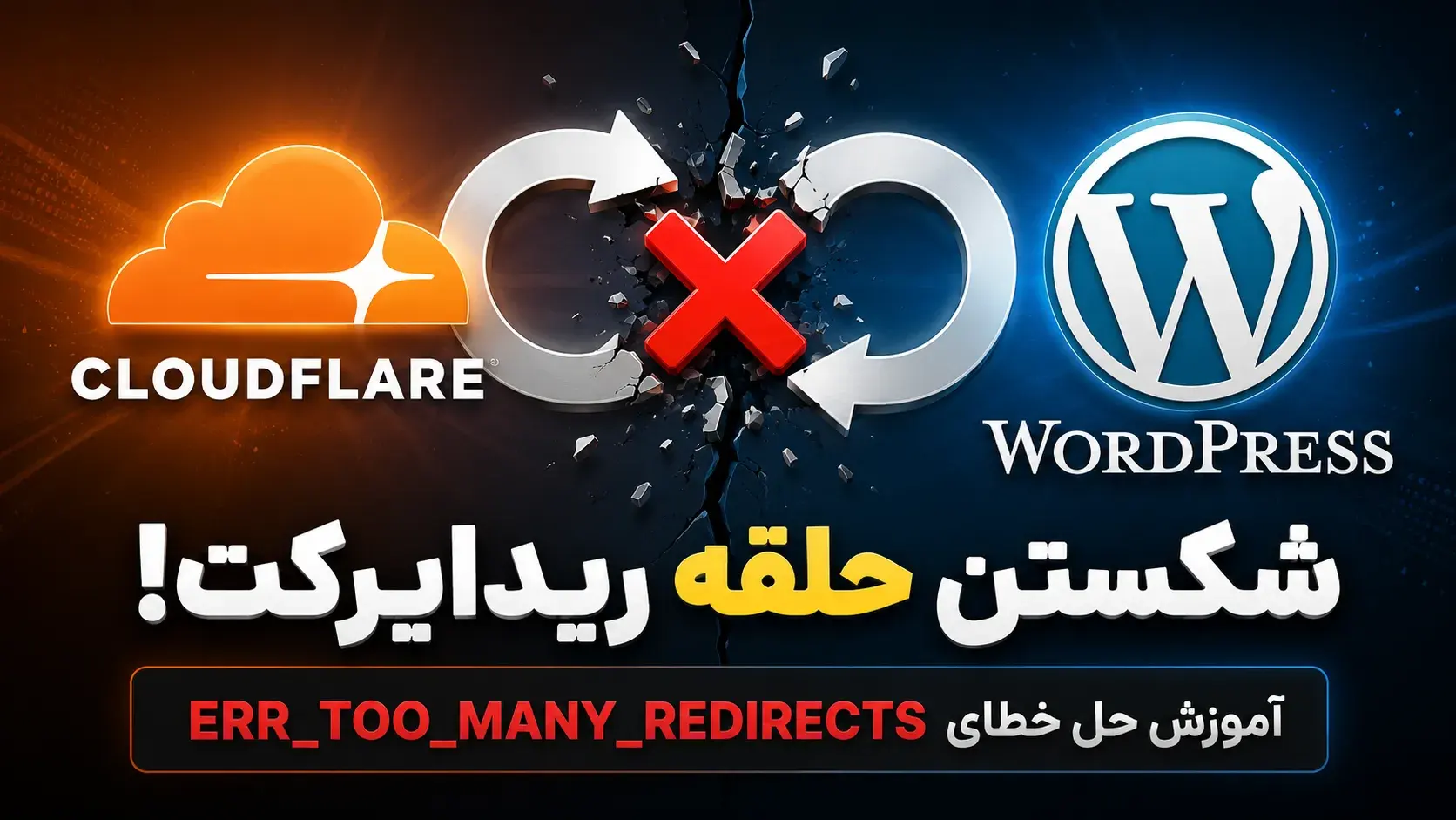 مشکل err_too_many_redirects در وردپرس کلودفلر