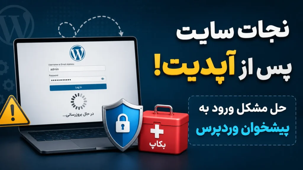 بالا نیامدن پیشخوان وردپرس بعد از آپدیت