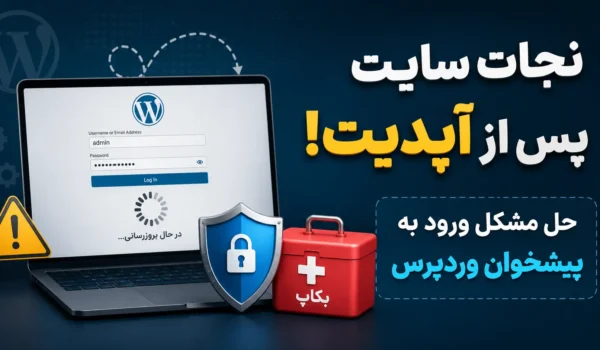 بالا نیامدن پیشخوان وردپرس بعد از آپدیت