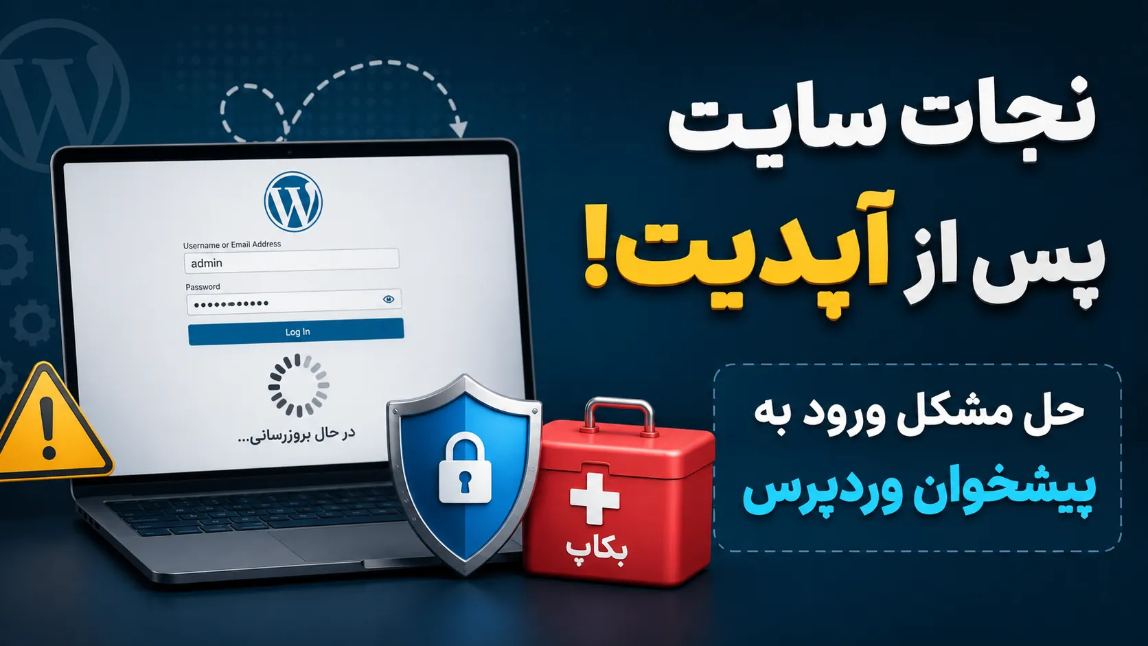بالا نیامدن پیشخوان وردپرس بعد از آپدیت