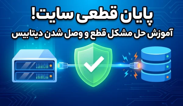 قطع و وصل شدن دیتابیس در هاست اشتراکی