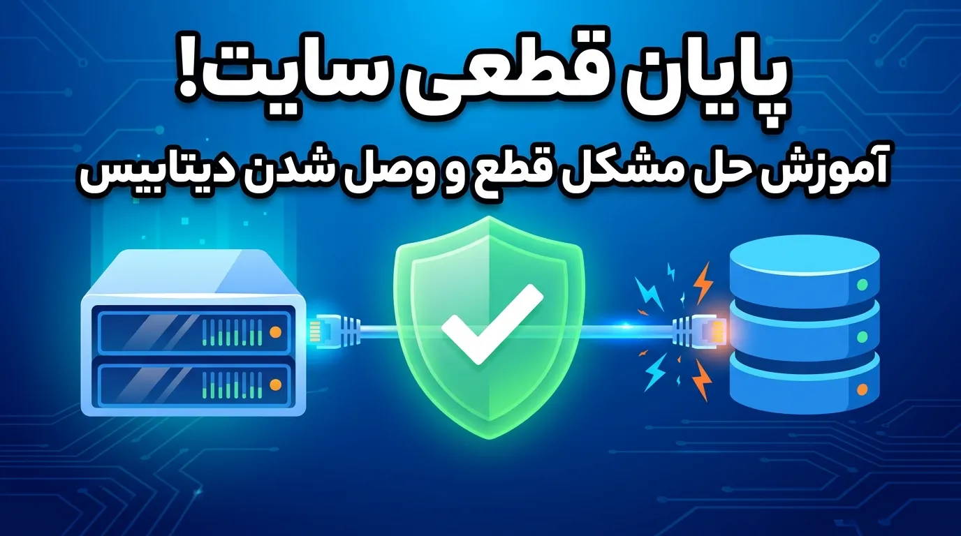 قطع و وصل شدن دیتابیس در هاست اشتراکی