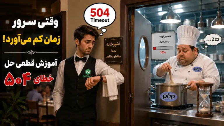 درود بر شما؛ داستان ارور ۵۰۴ دقیقاً چیست؟