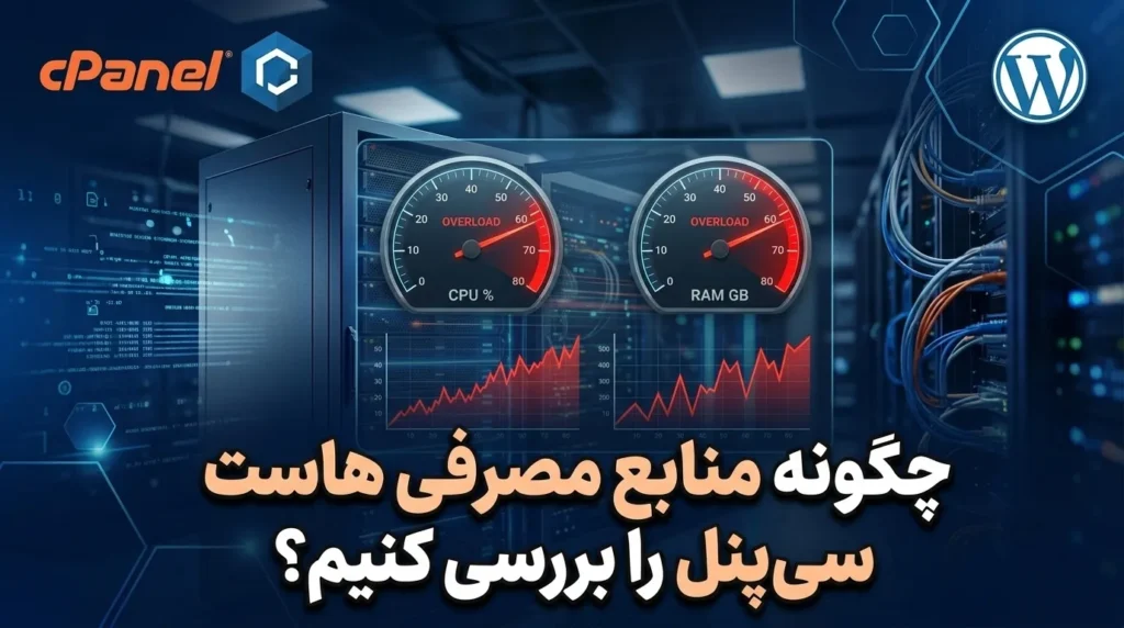 بررسی منابع مصرفی هاست