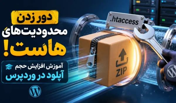 افزایش حجم آپلود در وردپرس از طریق htaccess