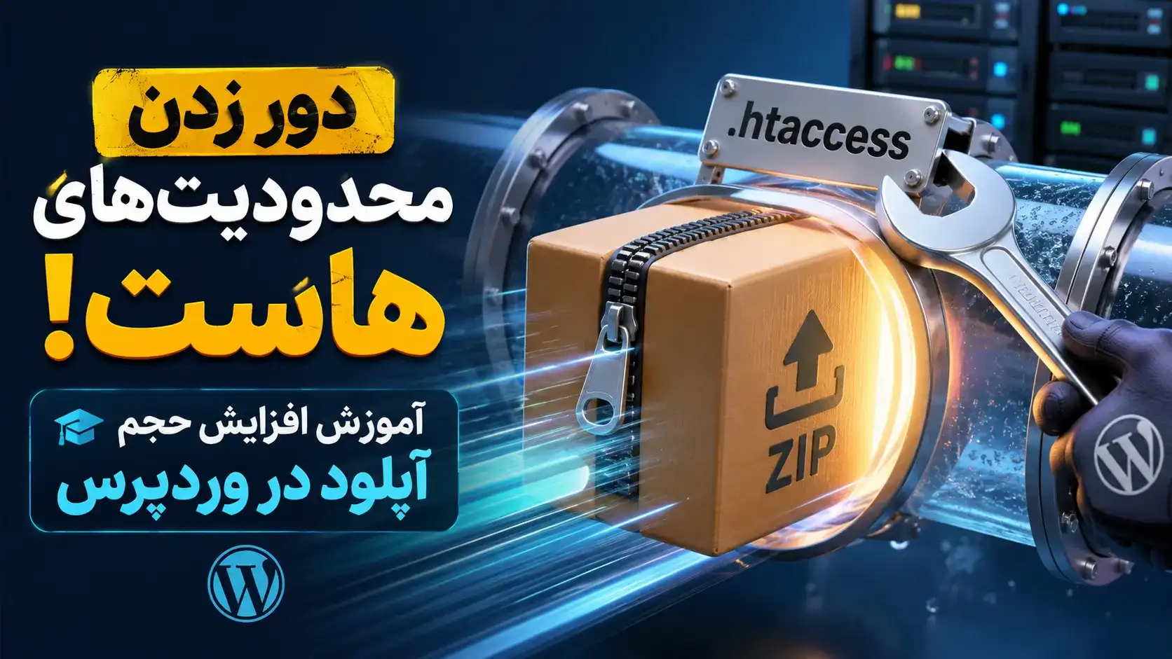 افزایش حجم آپلود در وردپرس از طریق htaccess