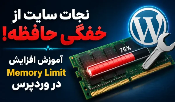 رفع خطای memory exhaused error در وردپرس
