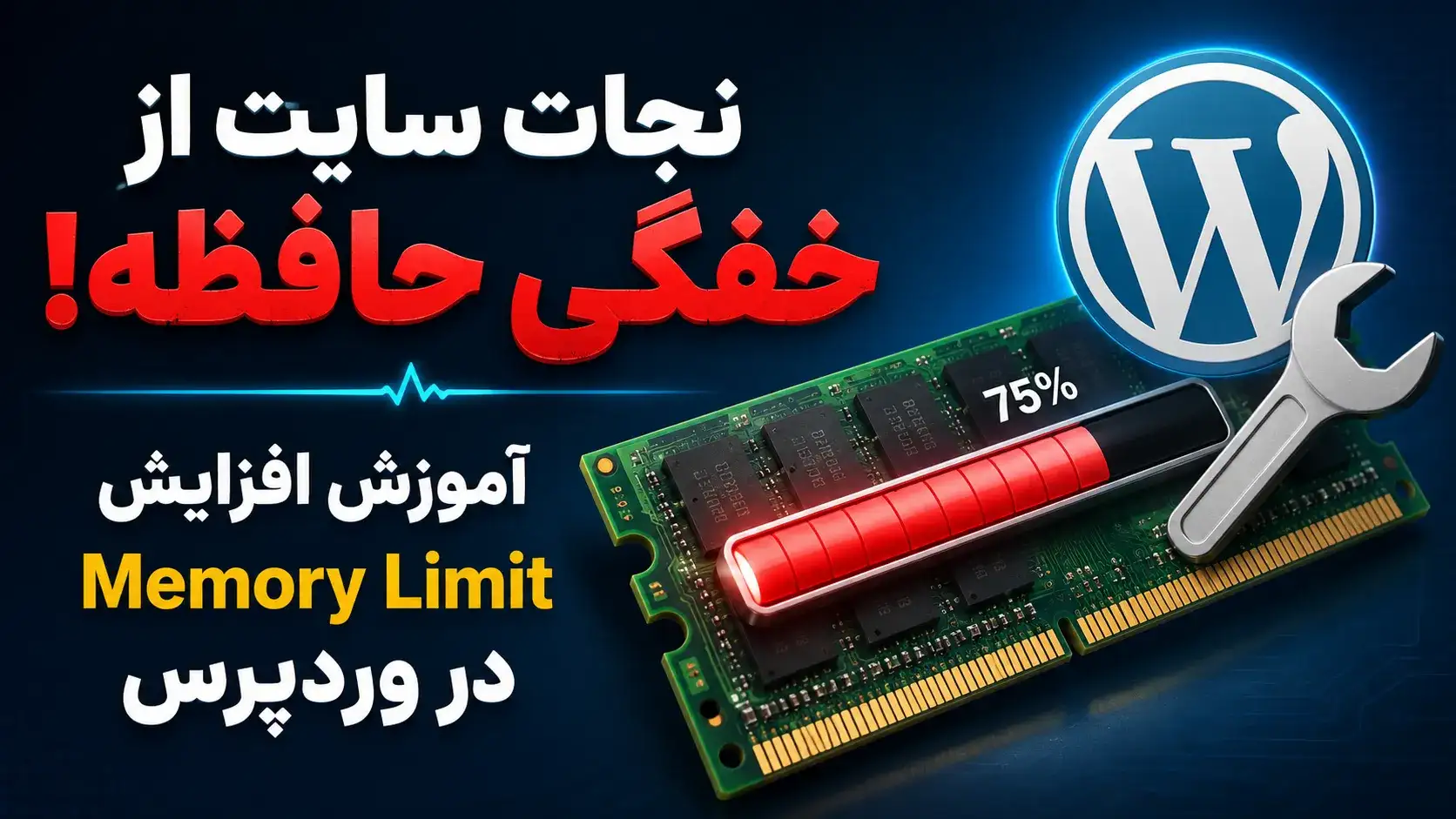 رفع خطای memory exhaused error در وردپرس