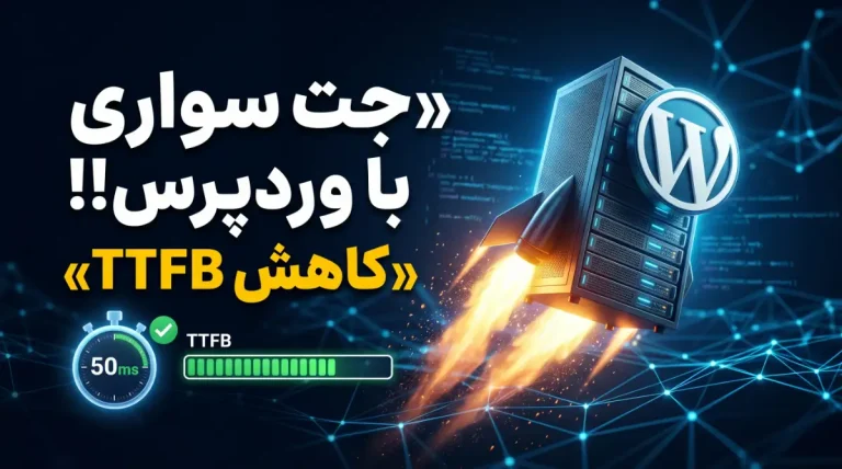 کاهش TTFB در وردپرس