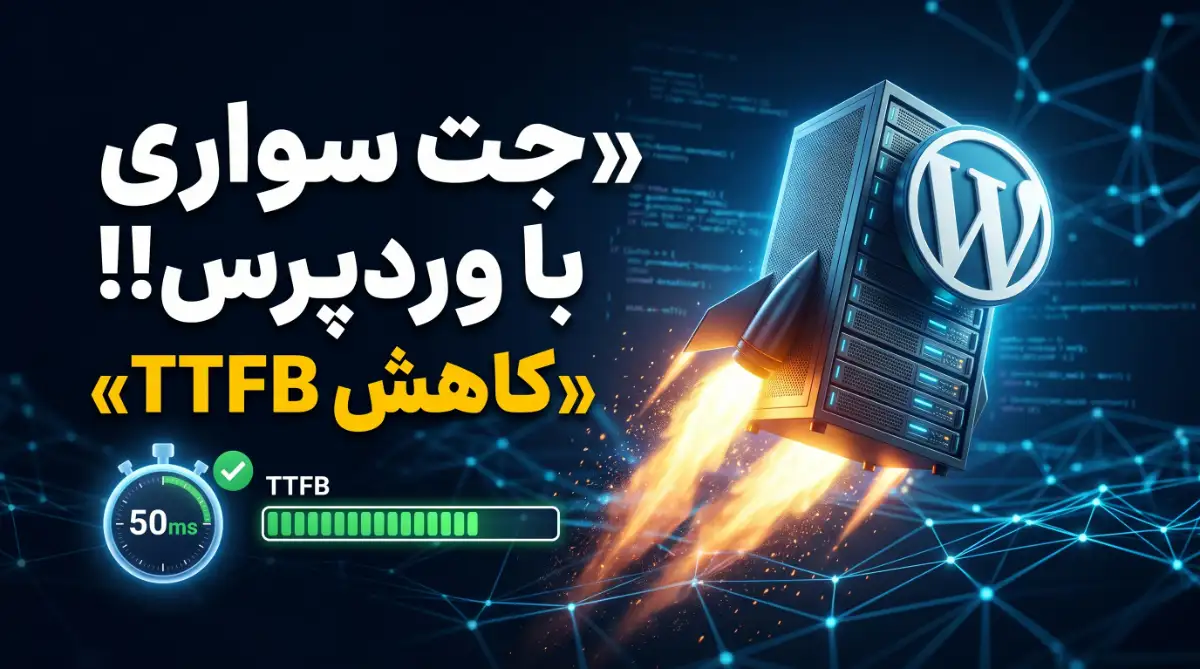 چگونه کاهش TTFB در  وردپرسی را اصولی و قدم‌به‌قدم انجام دهیم؟