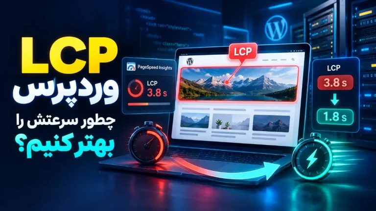 بهبود LCP سایت وردپرس و افزایش سرعت بارگذاری صفحه