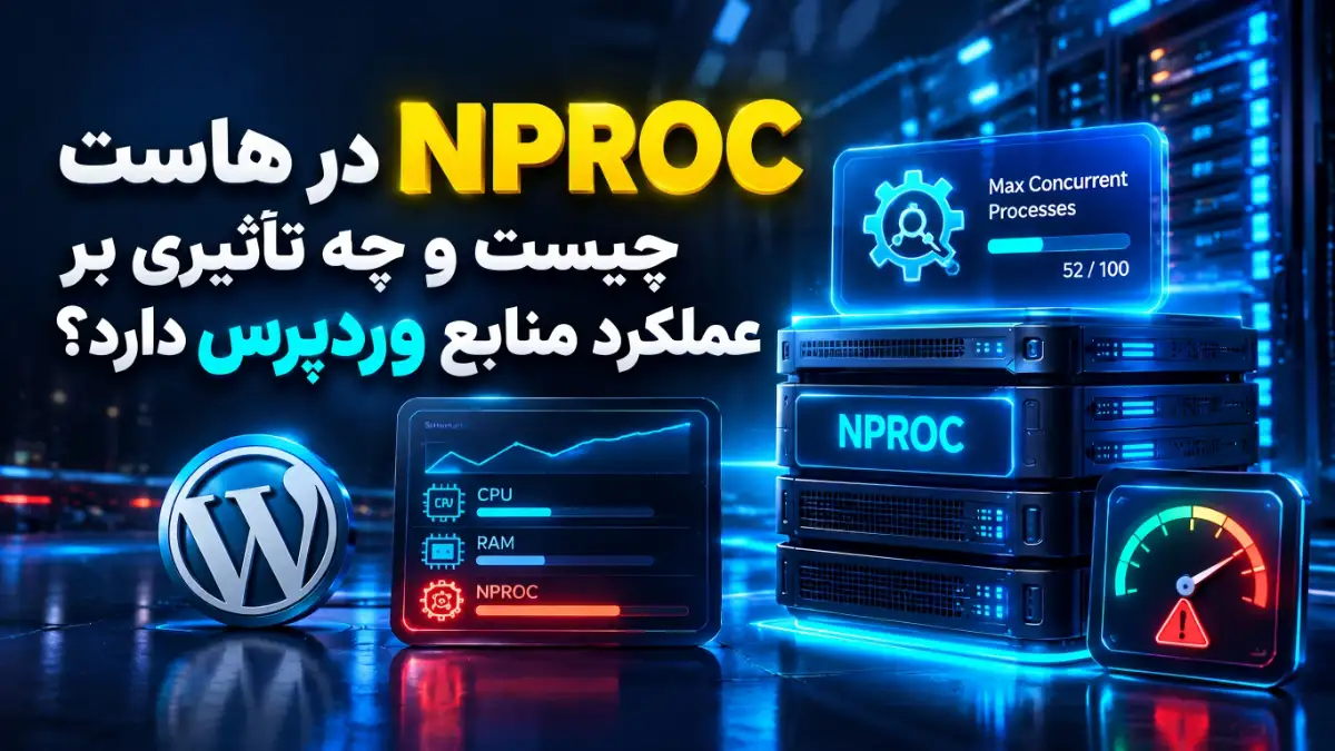 NPROC در هاست چیست و چه تأثیری بر عملکرد منابع وردپرس دارد؟