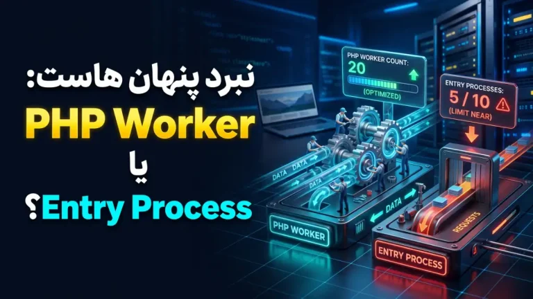 تفاوت PHP Worker و Entry Process در هاست چیست