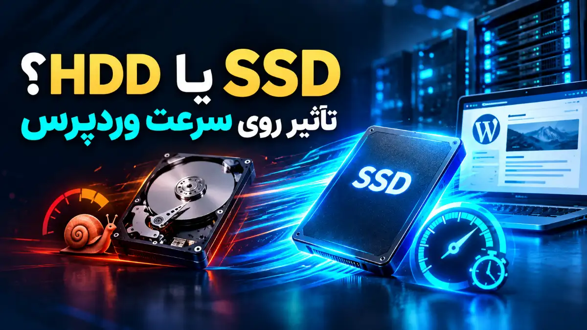 تفاوت SSD و HDD در هاست وردپرس؛ کدام درایو برای سایت شما مناسب‌تر است؟