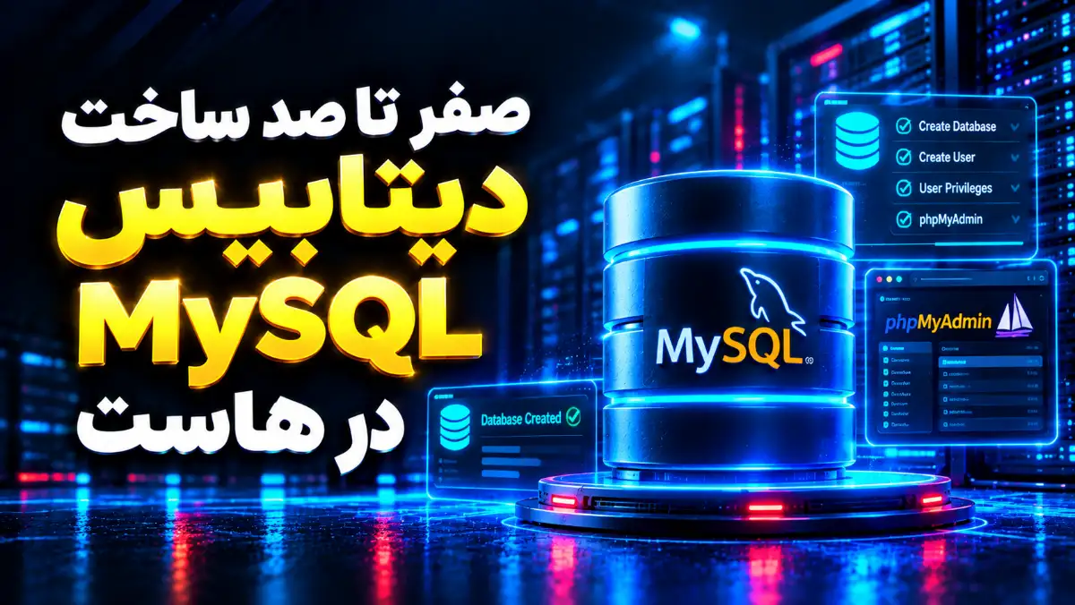 آموزش جامع و تصویری ساخت دیتابیس MySQL در هاست برای نصب وردپرس