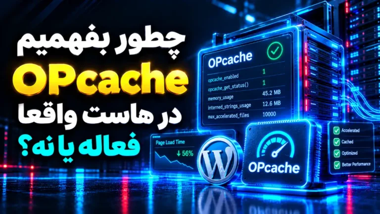بررسی فعال بودن OPcache در هاست و نحوه تشخیص فعال بودن آن