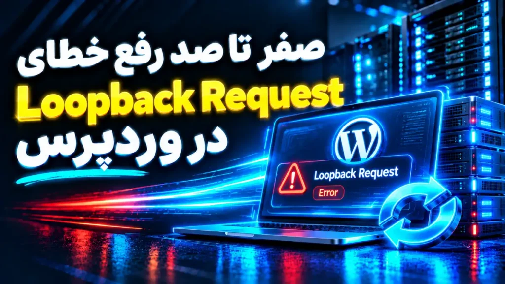 آموزش گام‌به‌گام رفع خطای Loopback Request در وردپرس روی هاست اشتراکی