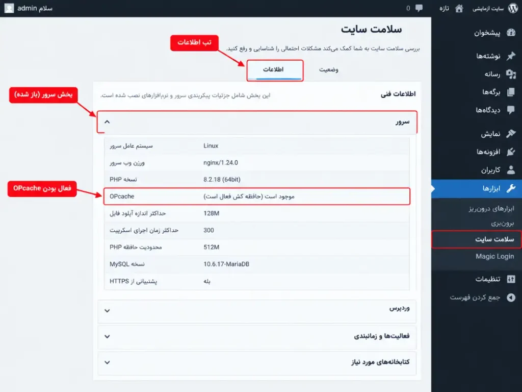 نحوه بررسی OPcache در وردپرس از طریق بخش سلامت سایت