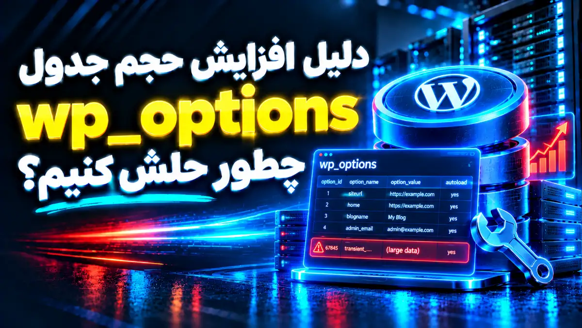 چرا حجم جدول wp_options در وردپرس زیاد می‌شود و چطور آن را عیب‌یابی کنیم؟